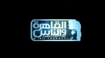 تردد قناة القاهرة والناس 2 الجديد 2024 وكيفية استقبال محتواها الترفيهي والإخباري المتجدد
